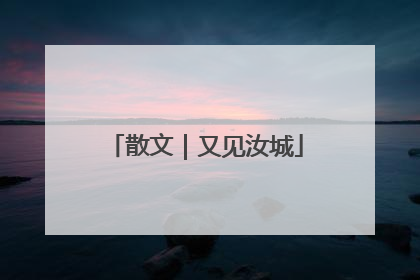 散文｜又见汝城