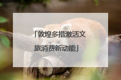 敦煌多措激活文旅消费新动能