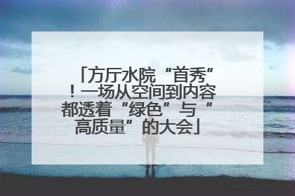 方厅水院“首秀”！一场从空间到内容都透着“绿色”与“高质量”的大会
