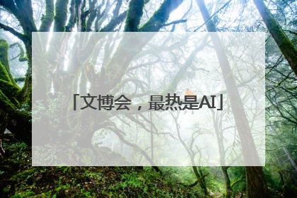 文博会，最热是AI