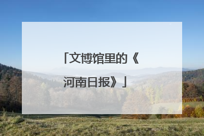 文博馆里的《河南日报》
