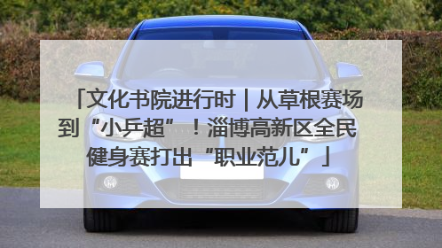 文化书院进行时｜从草根赛场到“小乒超”！淄博高新区全民健身赛打出“职业范儿”