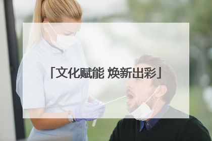 文化赋能 焕新出彩