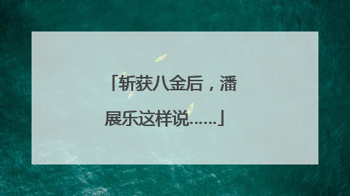 斩获八金后，潘展乐这样说……