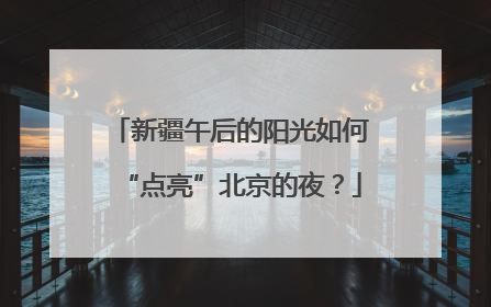 新疆午后的阳光如何“点亮”北京的夜？
