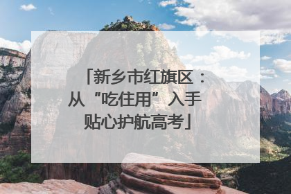 新乡市红旗区：从“吃住用”入手 贴心护航高考