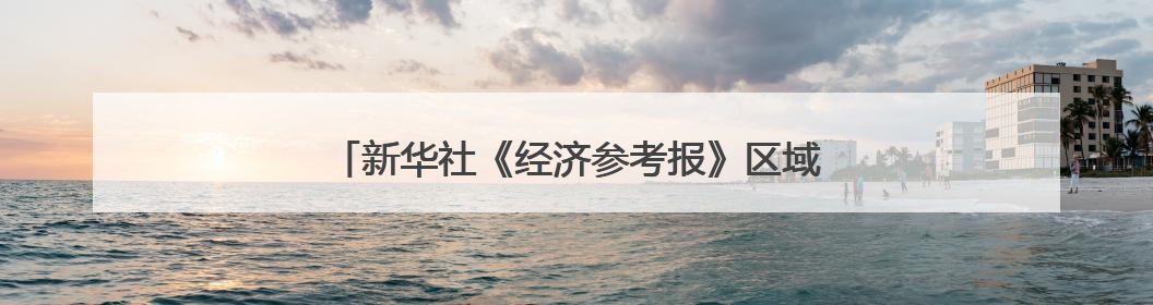新华社《经济参考报》区域头题聚焦长春光电产业发展