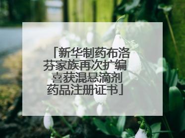 新华制药布洛芬家族再次扩编 喜获混悬滴剂药品注册证书