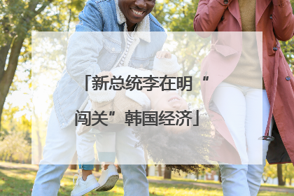 新总统李在明“闯关”韩国经济