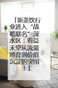 新茶饮行业进入“战略联名”深水区：看益禾堂从流量博弈到价值沉淀的突围！