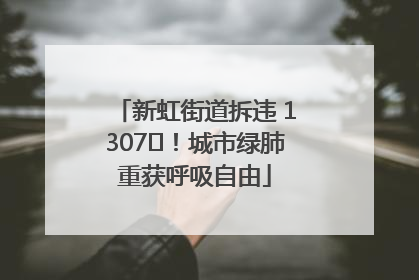 新虹街道拆违 1307㎡！城市绿肺重获呼吸自由