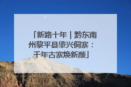 新路十年｜黔东南州黎平县肇兴侗寨：千年古寨焕新颜