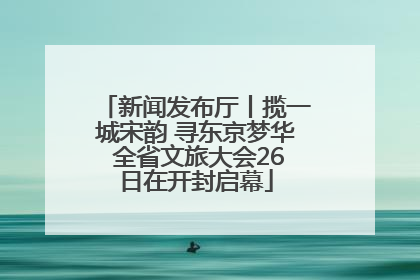 新闻发布厅丨揽一城宋韵 寻东京梦华 全省文旅大会26日在开封启幕