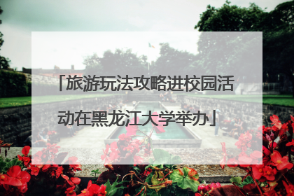 旅游玩法攻略进校园活动在黑龙江大学举办