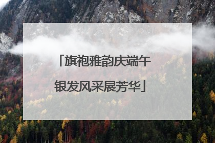 旗袍雅韵庆端午 银发风采展芳华