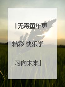 无毒童年更精彩 快乐学习向未来