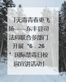 无毒青春更飞扬——东丰县司法局联合多部门开展“6．26”国际禁毒日校园宣讲活动