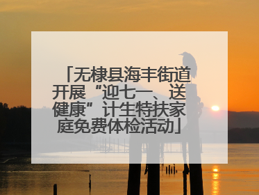 无棣县海丰街道开展“迎七一、送健康”计生特扶家庭免费体检活动