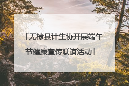无棣县计生协开展端午节健康宣传联谊活动