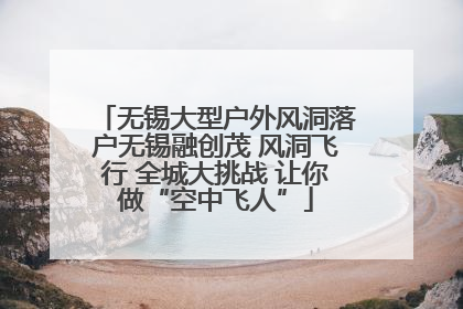 无锡大型户外风洞落户无锡融创茂 风洞飞行 全城大挑战 让你做“空中飞人”