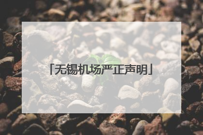 无锡机场严正声明
