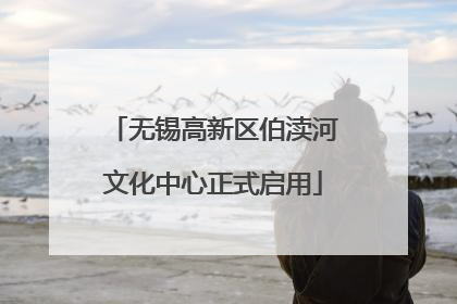 无锡高新区伯渎河文化中心正式启用