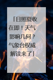 日照夏收在即！天气影响几何？气象台权威解读来了