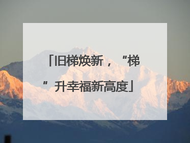 旧梯焕新，“梯”升幸福新高度