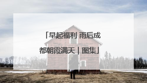 早起福利 雨后成都朝霞满天｜图集