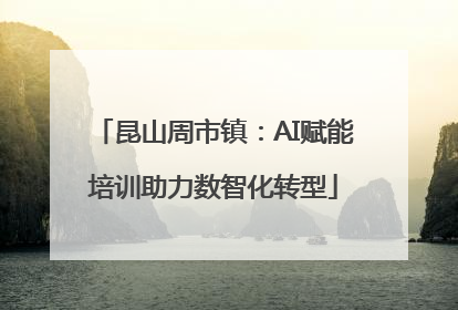 昆山周市镇：AI赋能培训助力数智化转型