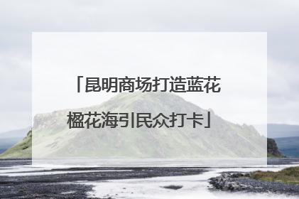 昆明商场打造蓝花楹花海引民众打卡