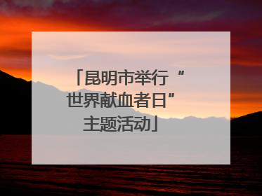 昆明市举行“世界献血者日”主题活动