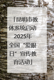 昆明市教体系统启动2025年全国“爱眼日”宣传教育活动