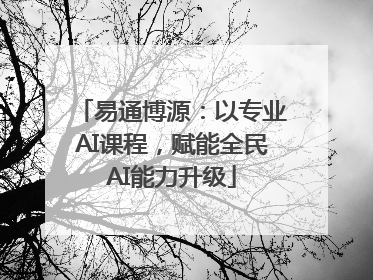 易通博源：以专业AI课程，赋能全民AI能力升级