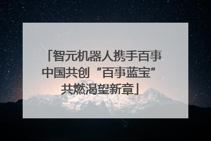 智元机器人携手百事中国共创“百事蓝宝” 共燃渴望新章