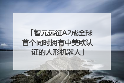 智元远征A2成全球首个同时拥有中美欧认证的人形机器人