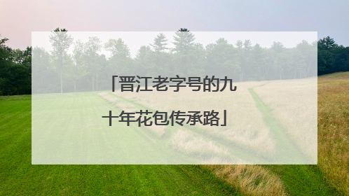 晋江老字号的九十年花包传承路