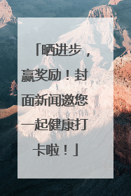 晒进步，赢奖励！封面新闻邀您一起健康打卡啦！