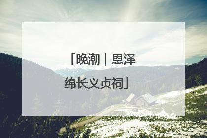 晚潮｜恩泽绵长义贞祠
