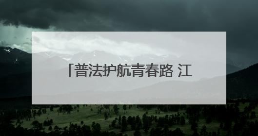 普法护航青春路 江油市花园路初中开展法治主题教育活动