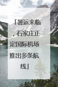 暑运来临，石家庄正定国际机场推出多条航线