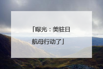 曝光：美驻日航母行动了