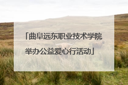 曲阜远东职业技术学院举办公益爱心行活动