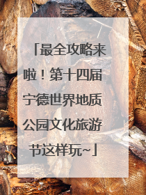 最全攻略来啦！第十四届宁德世界地质公园文化旅游节这样玩~