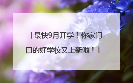 最快9月开学！你家门口的好学校又上新啦！