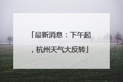 最新消息：下午起，杭州天气大反转