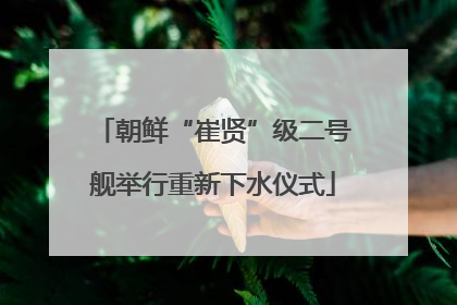 朝鲜“崔贤”级二号舰举行重新下水仪式