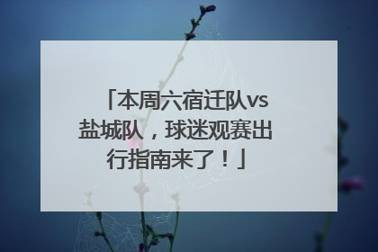 本周六宿迁队vs盐城队，球迷观赛出行指南来了！