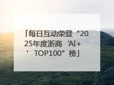 每日互动荣登“2025年度浙商‘AI+’TOP100”榜