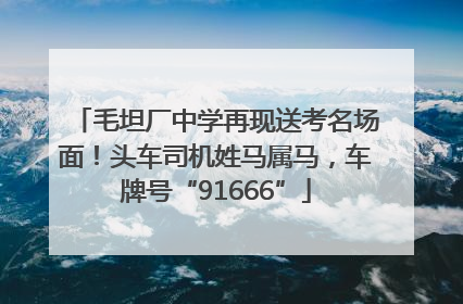毛坦厂中学再现送考名场面！头车司机姓马属马，车牌号“91666”